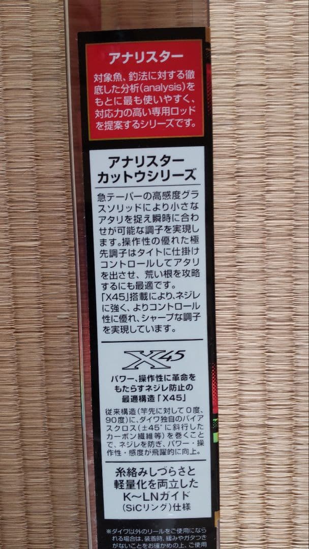 ダイワ　カットウ　ANALYSTAR HH-145 釣り竿