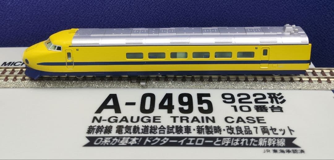 鉄道模型 922形10番台 新製時 改良品 7両セット ドクターイエロー