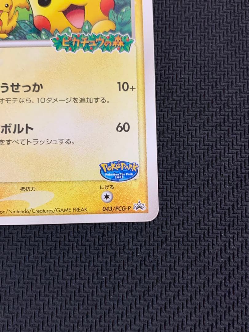 ポケパークのピカチュウ meiji ピカチュウ PROMO 2枚セット