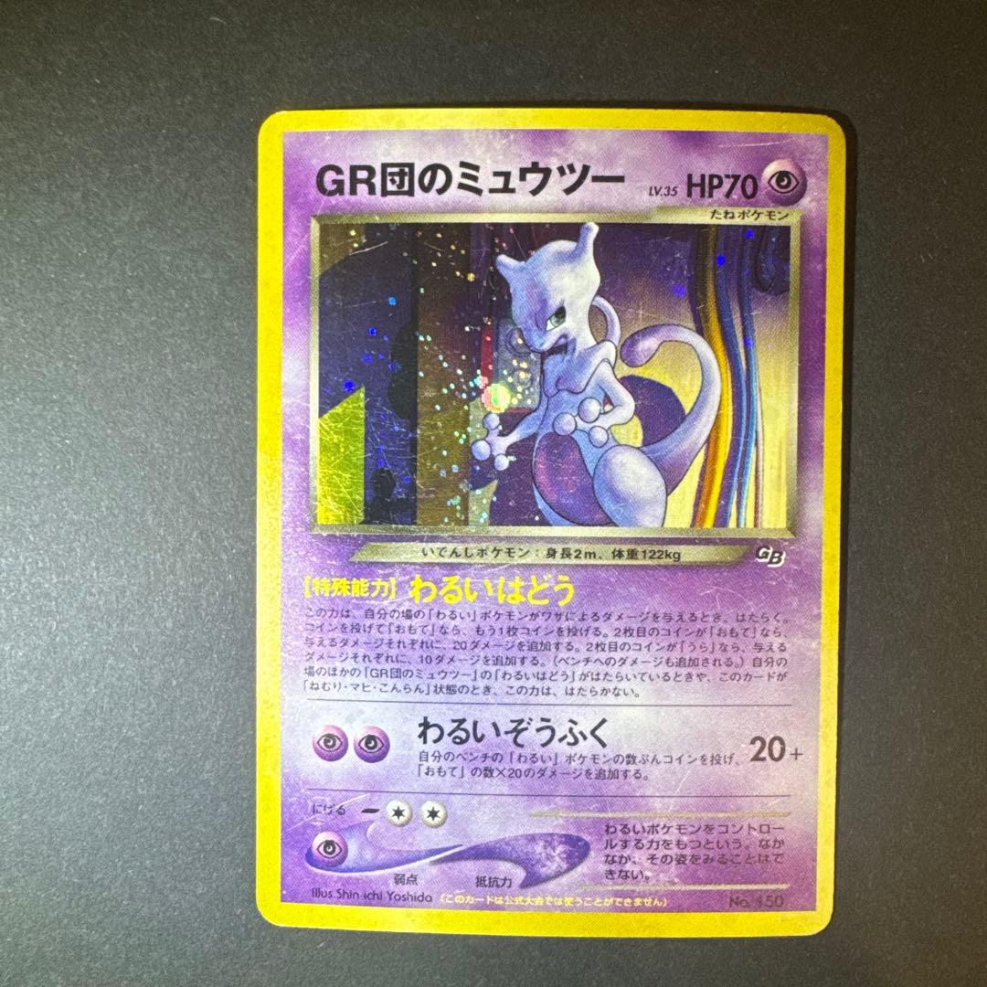 ポケモンカード GR団のミュウツー 旧裏 GB LV.35 キラ