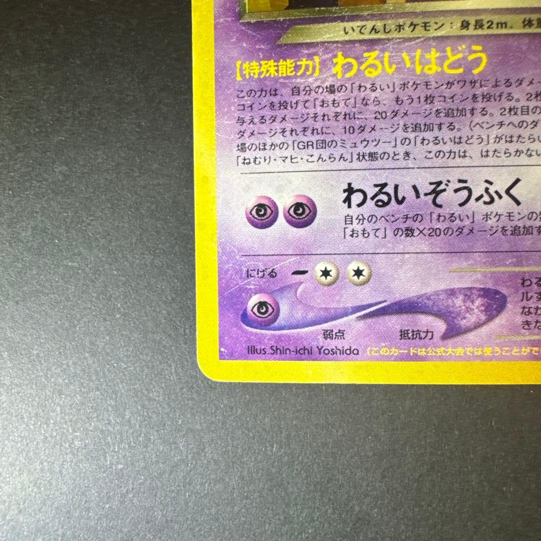 ポケモンカード GR団のミュウツー 旧裏 GB LV.35 キラ