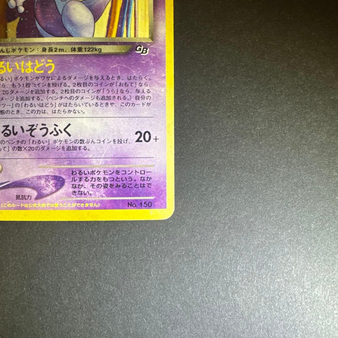 ポケモンカード GR団のミュウツー 旧裏 GB LV.35 キラ