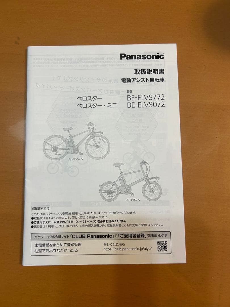 Panasonic ペロスターミニ　電動アシスト自転車 前カゴ付き