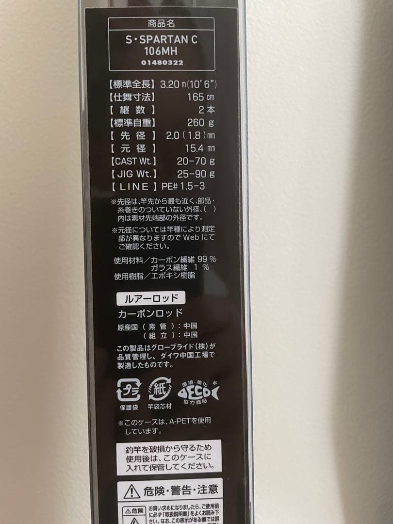 ダイワ　ショアスパルタン　コースタル　106MH