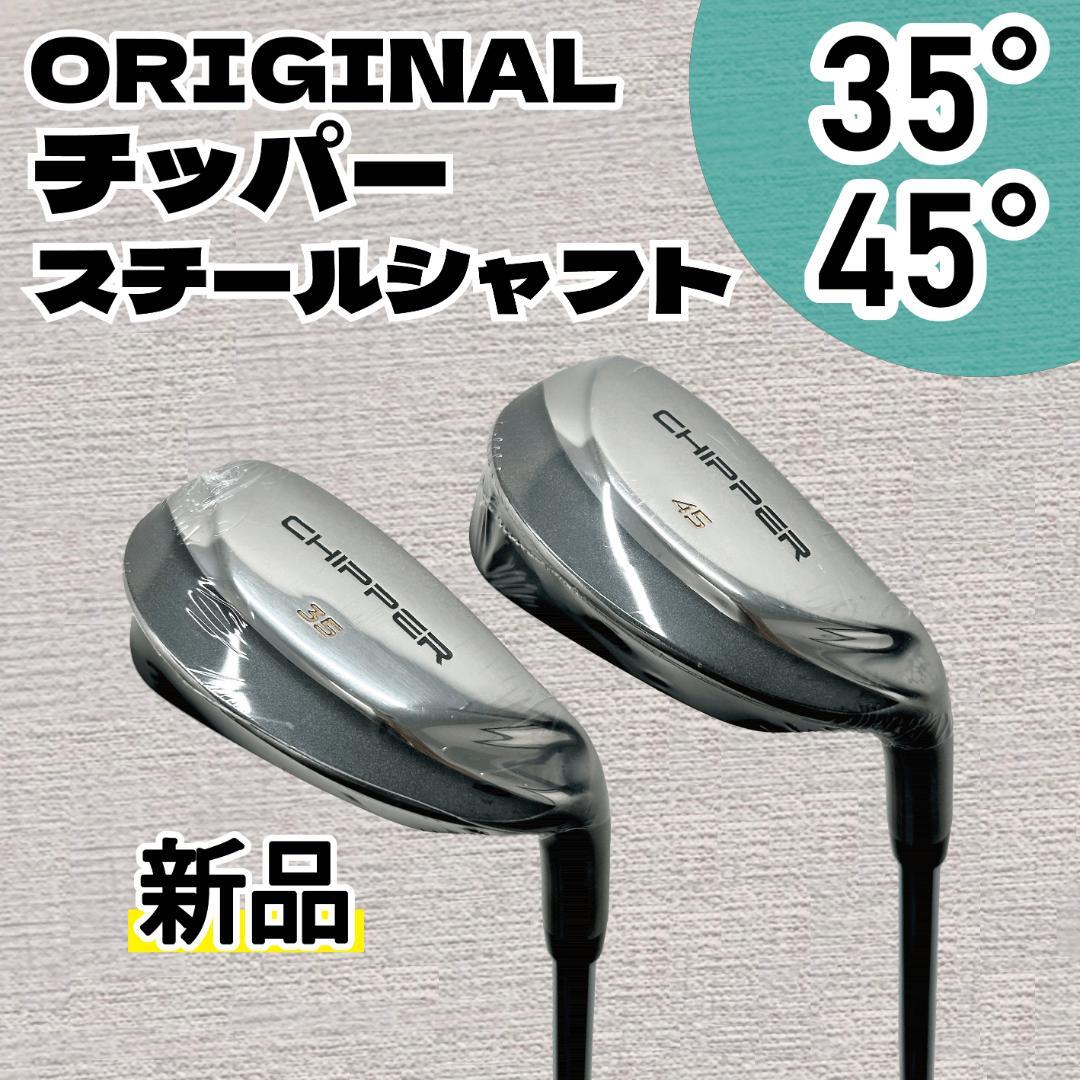 【新品】オリジナル チッパー スチールシャフト 35度45度　2本セット