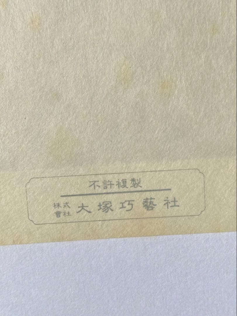 斎藤清　柿の会津(塚原) 複製画　大塚工芸社　工芸画　額縁　額装　インテリア