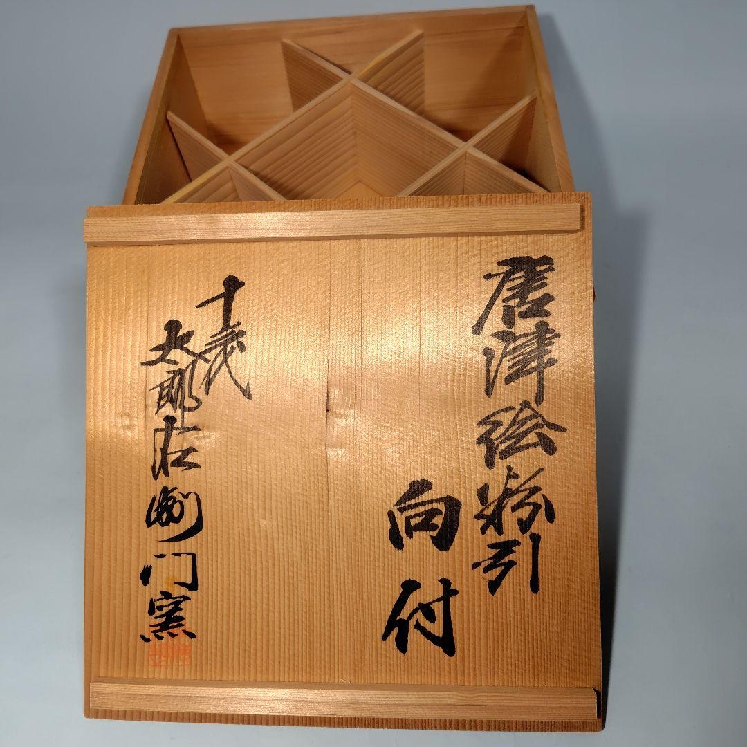 唐津絵粉引 中里太郎右衛門作向付 ５客組