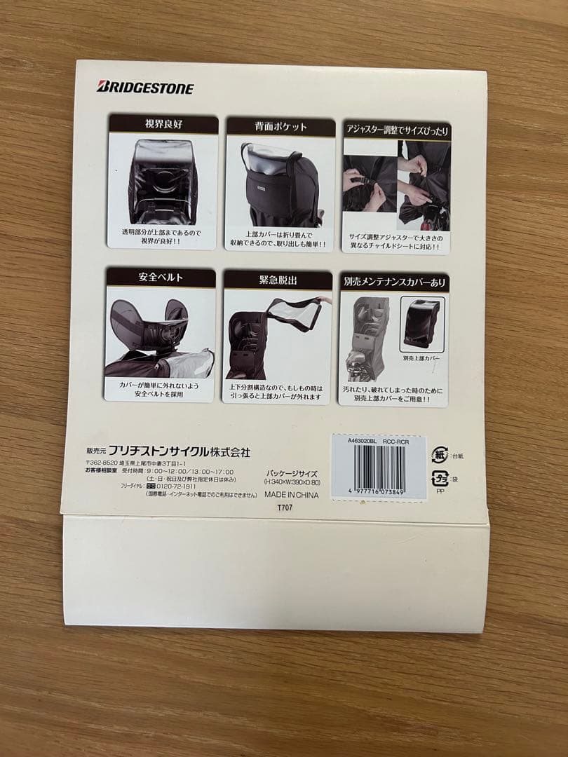 訳あり【未使用】ブリヂストン 後部座席用 リヤチャイルドシート　レインカバー