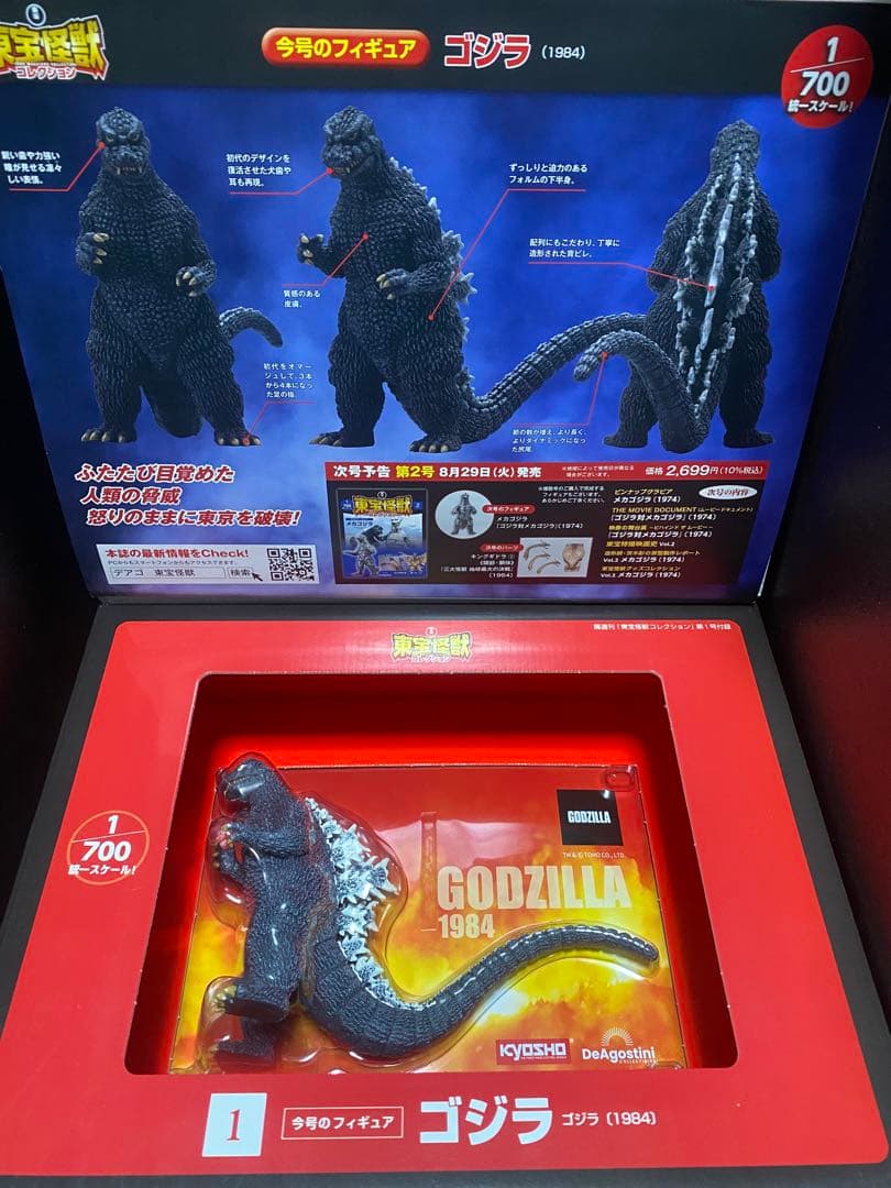 ゴジラ ディアゴスティーニ 東宝怪獣コレクション2～4セット付属フィギュア未開封