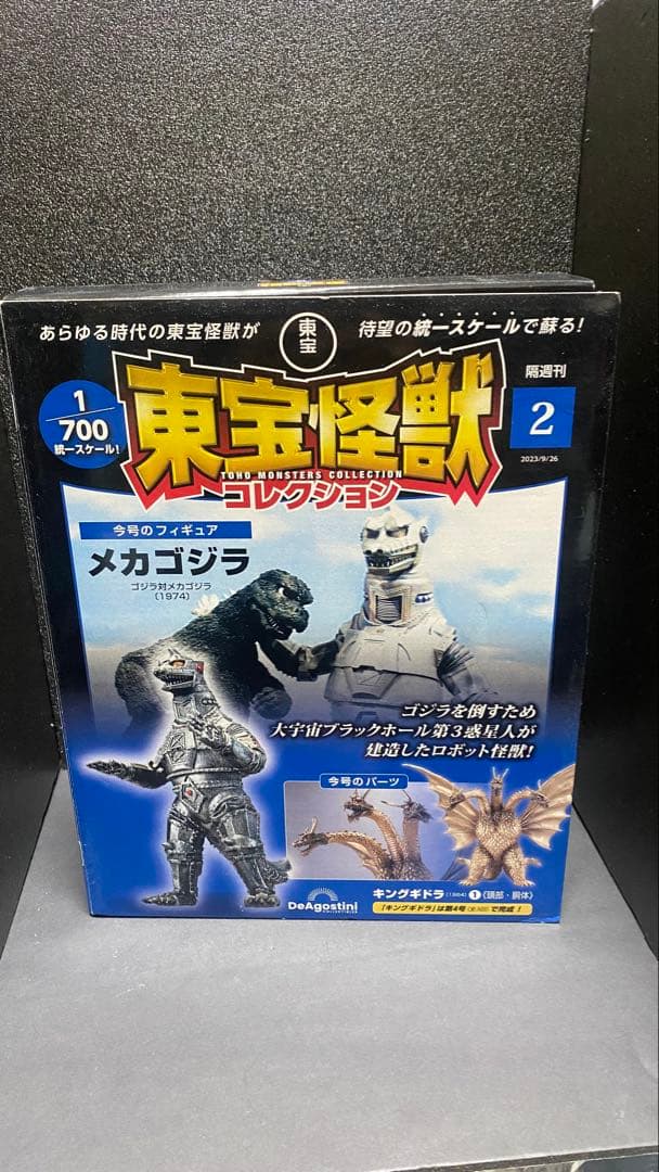 ゴジラ ディアゴスティーニ 東宝怪獣コレクション2～4セット付属フィギュア未開封