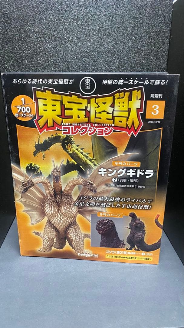 ゴジラ ディアゴスティーニ 東宝怪獣コレクション2～4セット付属フィギュア未開封