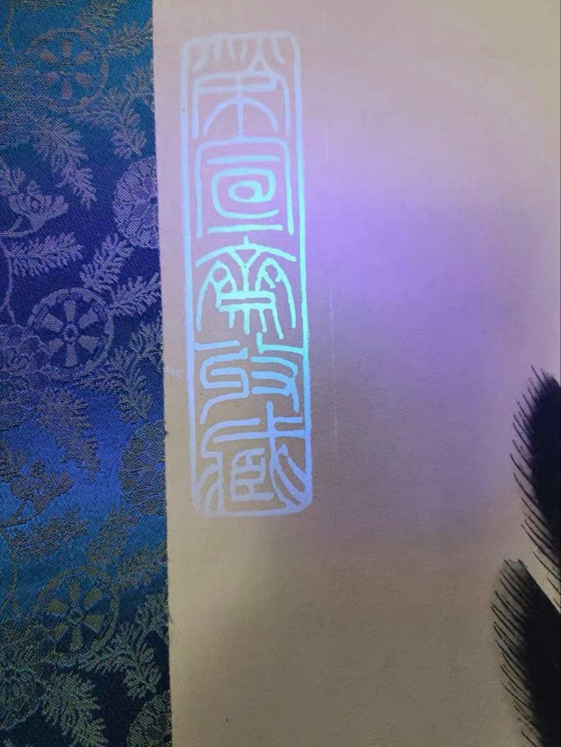 潘天寿 作 大展宏図 掛軸 証書 中堂 防偽印あり 飾り 70×173cm