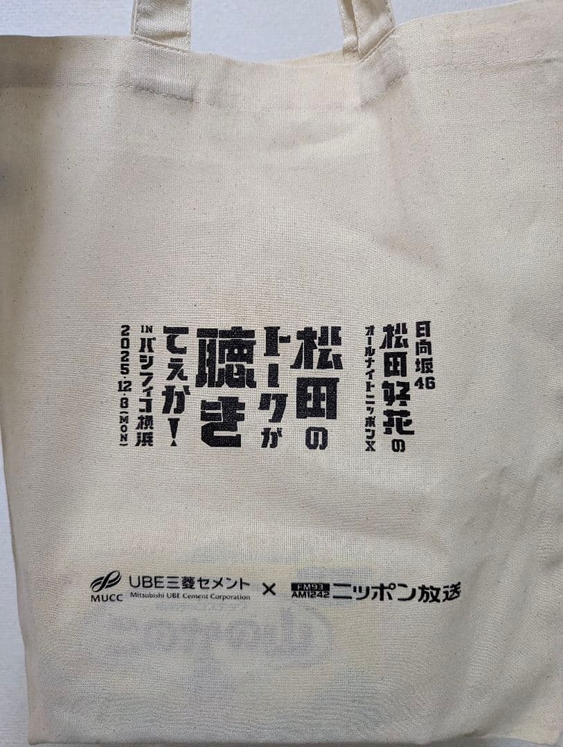松田好花 パシフィコノカ トートバッグ このかの山