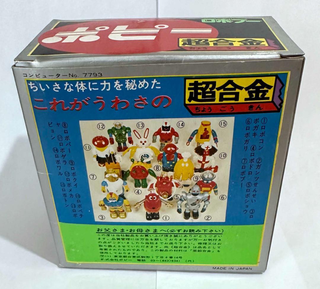 ポピー　超合金　ロボプー