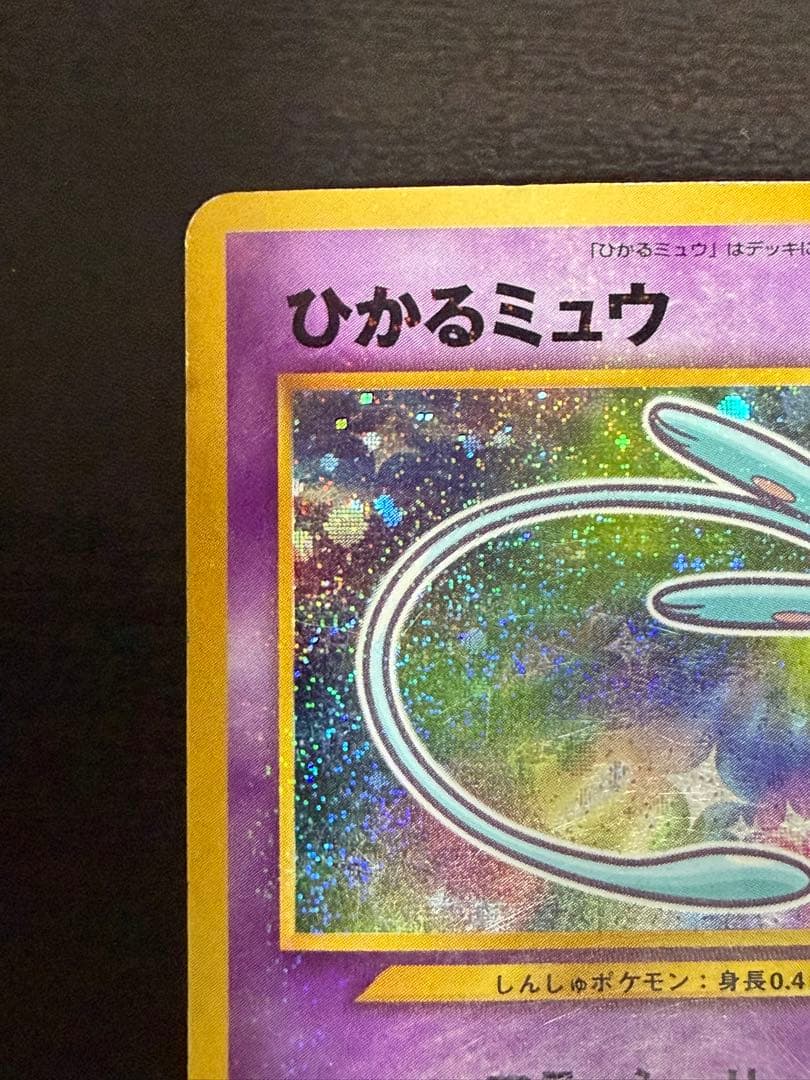 c*認様 希少ひかるミュウ「月刊コロコロコミック01年5月号」 おまけカード P