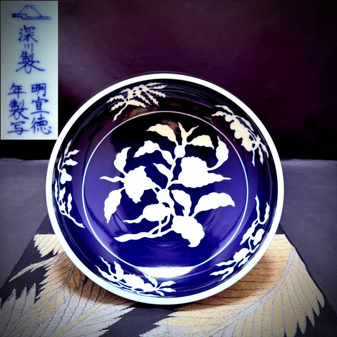 未使用　深川製磁　明宣徳年製写　草花折枝白抜紋　深皿　大皿　1客
