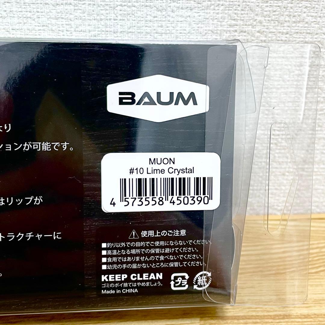 【★最終値下げ】BAUM MUON 無音　ライムクリスタル