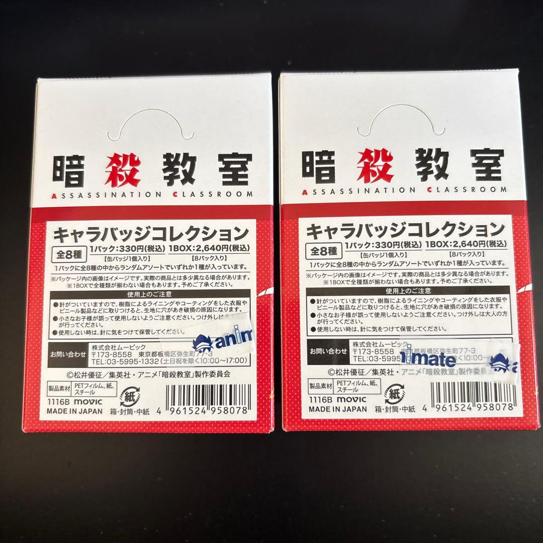 暗殺教室 赤羽業 キャラバッジコレクション　コンプ　全8種 ×2BOX