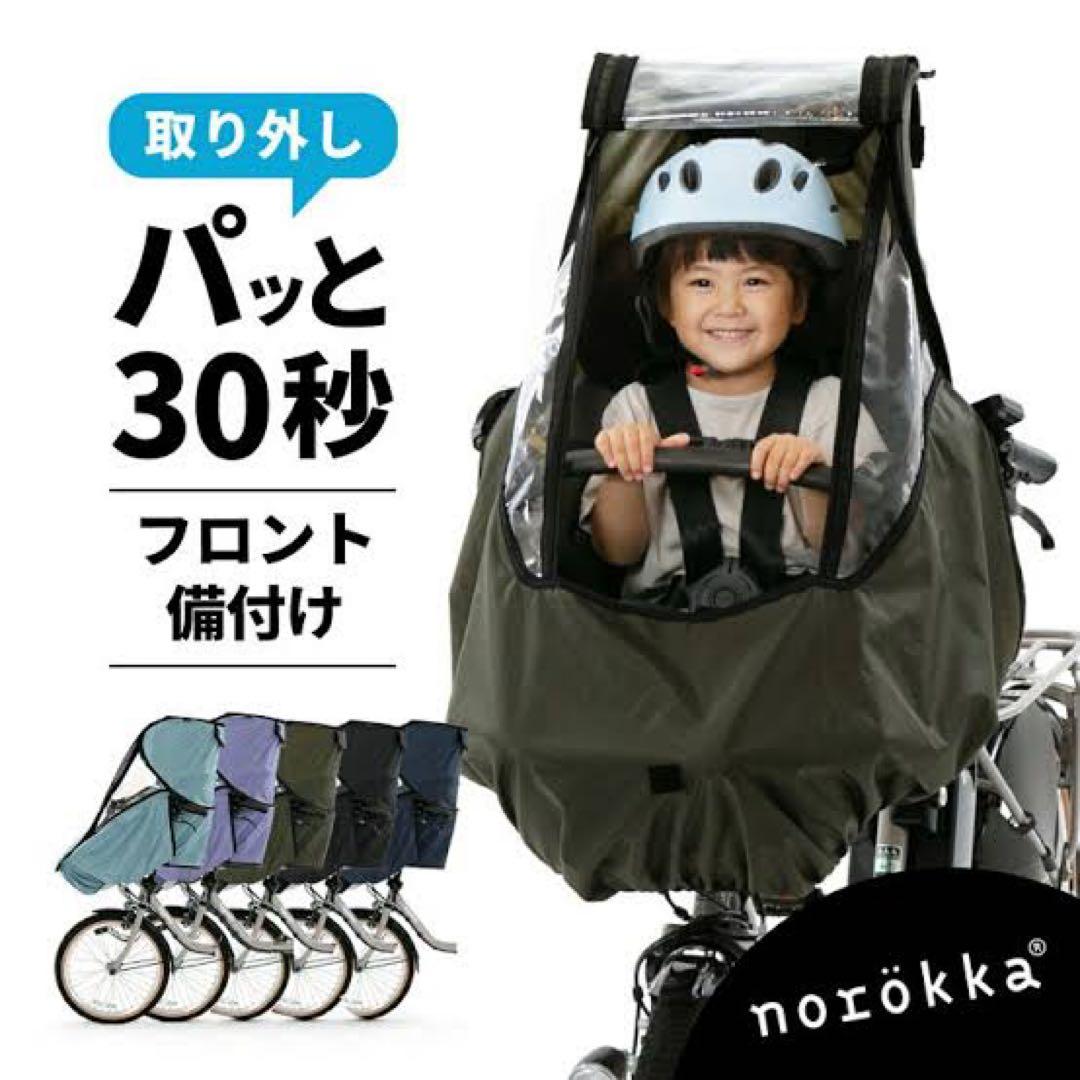 norokka ノロッカ フロント 備付けシート用 レインカバー　前