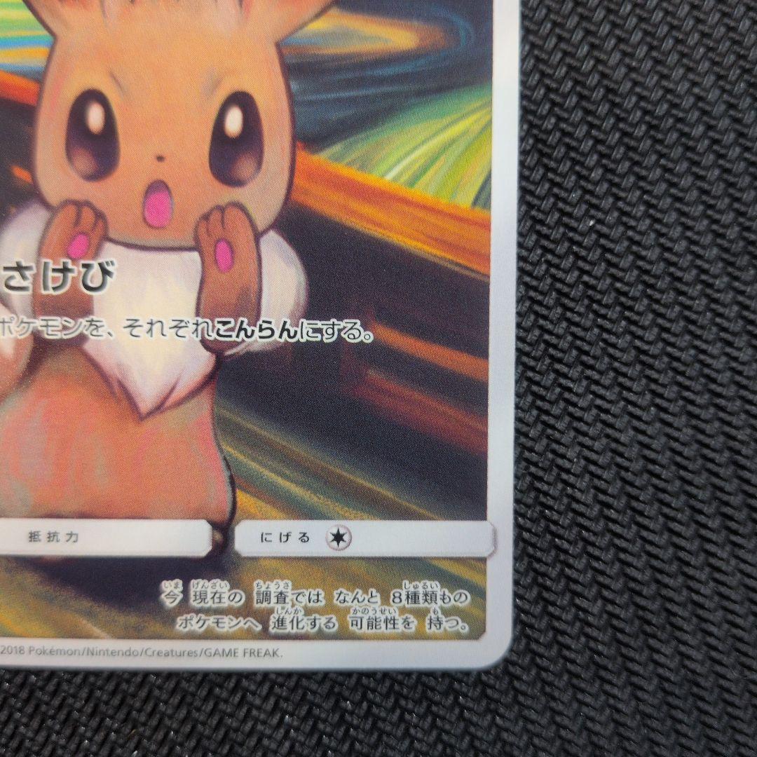 イーブイ：ムンク展×ポケモンカードゲーム PROMO SM-Pプロモカード