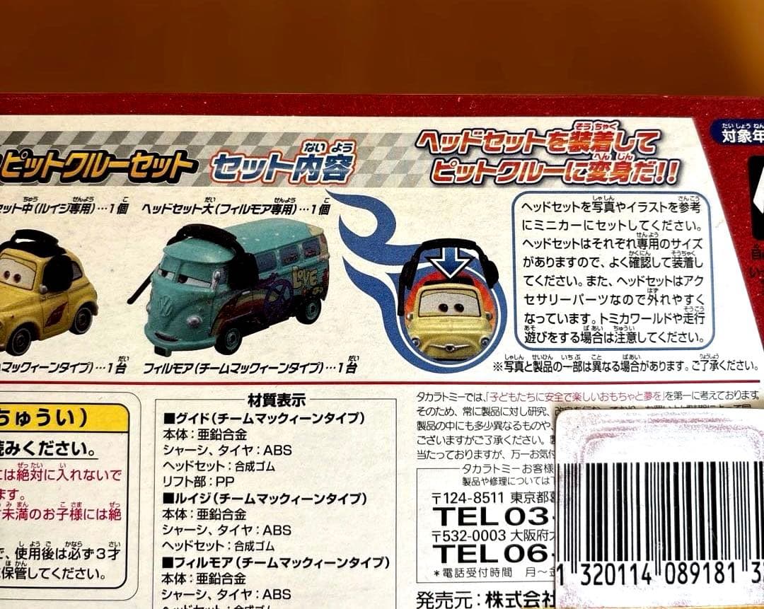 トミカ チームマックィーンピットクルーセット