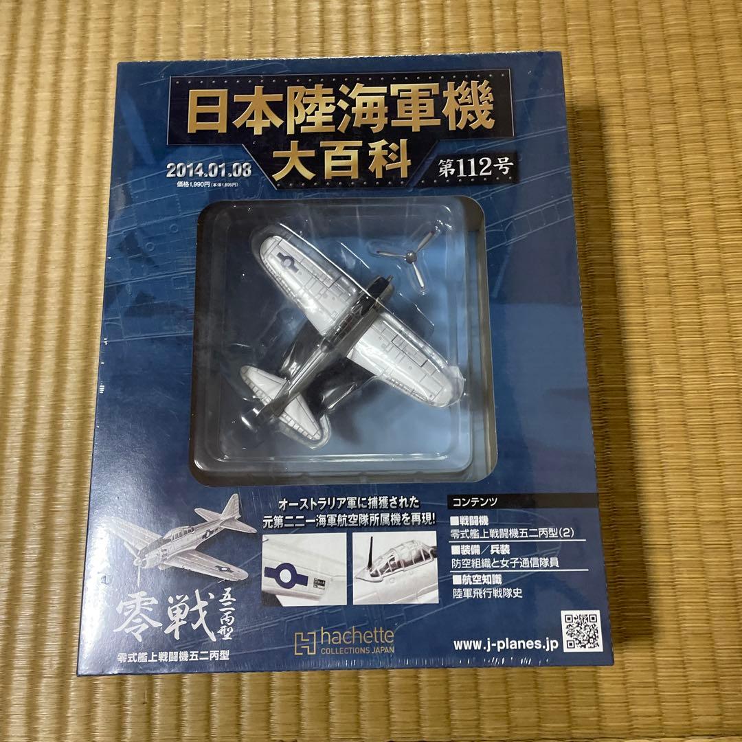 アシェット 日本陸海軍機大百科 7点セット