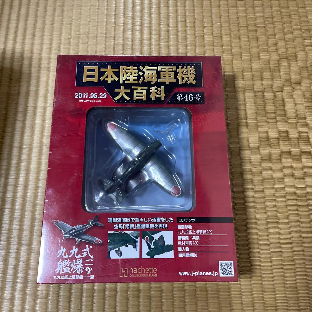 アシェット 日本陸海軍機大百科 7点セット