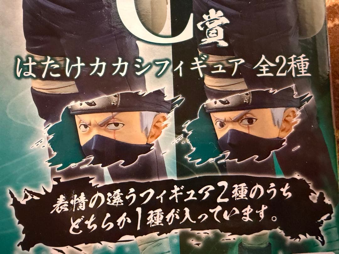 一番くじ　サスケ　輪廻眼 カカシ　写輪眼　2体セット