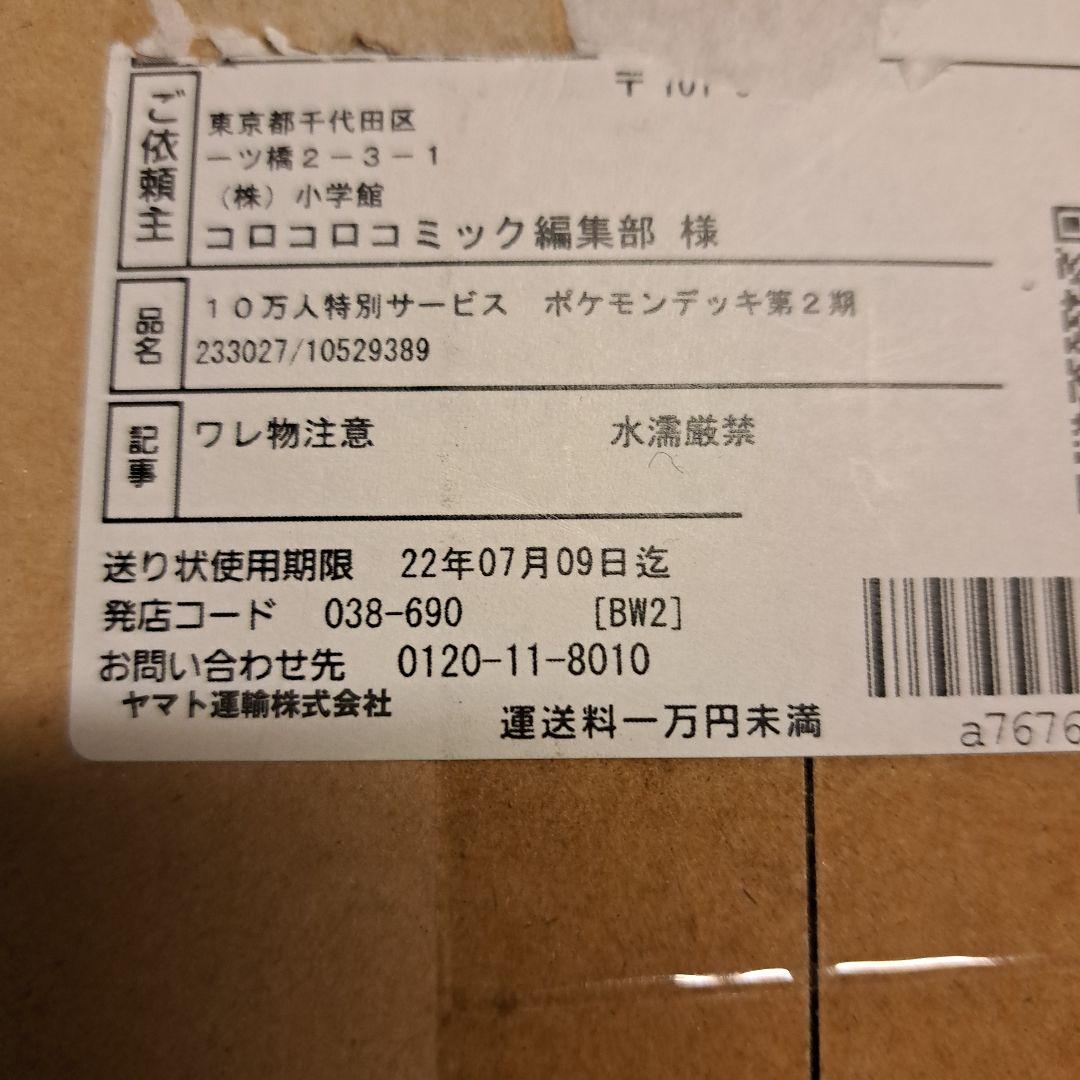 「完全未開封」スタートデッキ100コロコロver 10万人特別サービス2022年
