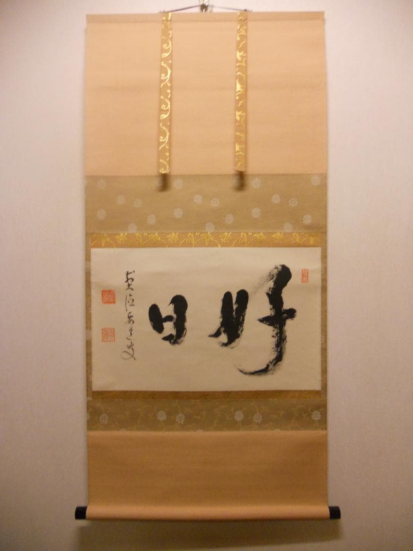 掛け軸 宝鏡禅寺 前大徳 雪尾要道 『好日』 横物 紙本 茶道具 掛軸 美品