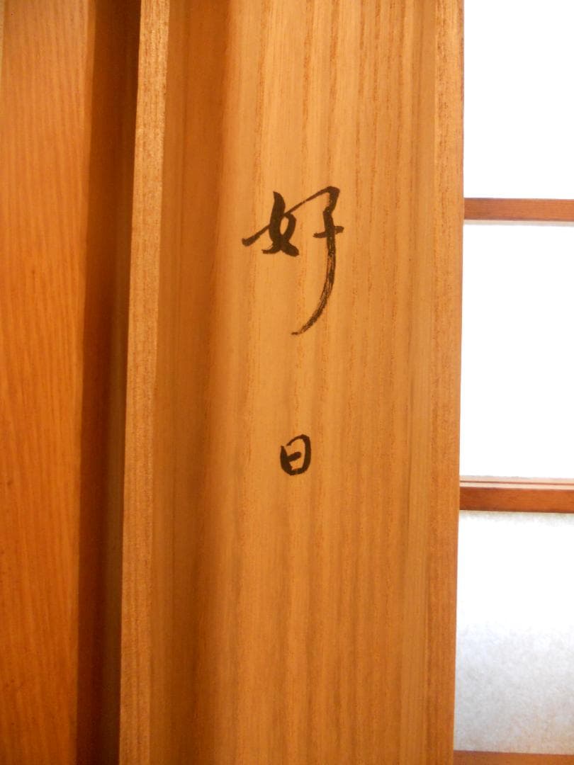 掛け軸 宝鏡禅寺 前大徳 雪尾要道 『好日』 横物 紙本 茶道具 掛軸 美品