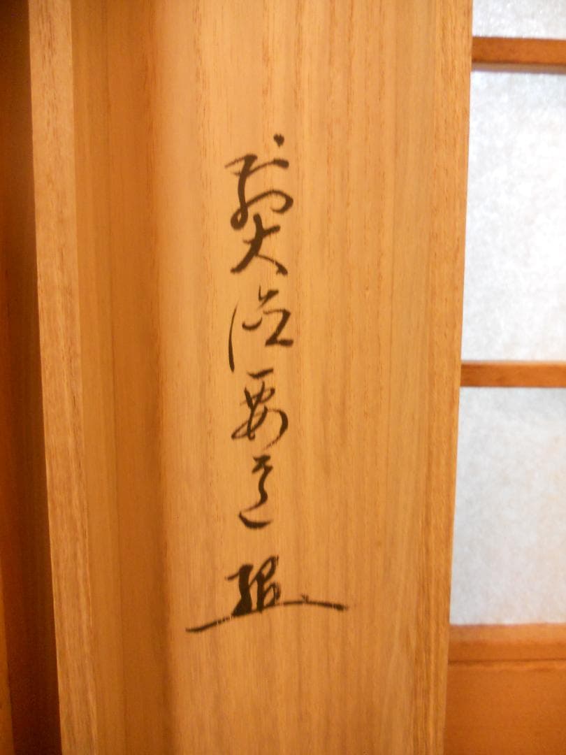 掛け軸 宝鏡禅寺 前大徳 雪尾要道 『好日』 横物 紙本 茶道具 掛軸 美品