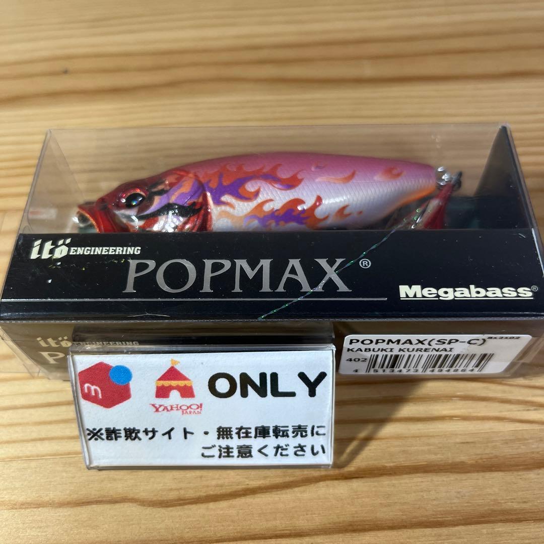 F-895 メガバス ポップマックス(SP-C) カブキ（※バラ売りNG