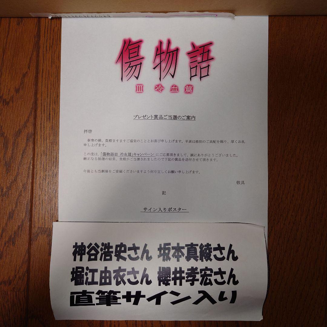 傷物語　III冷血篇 キャスト直筆サイン入りポスター