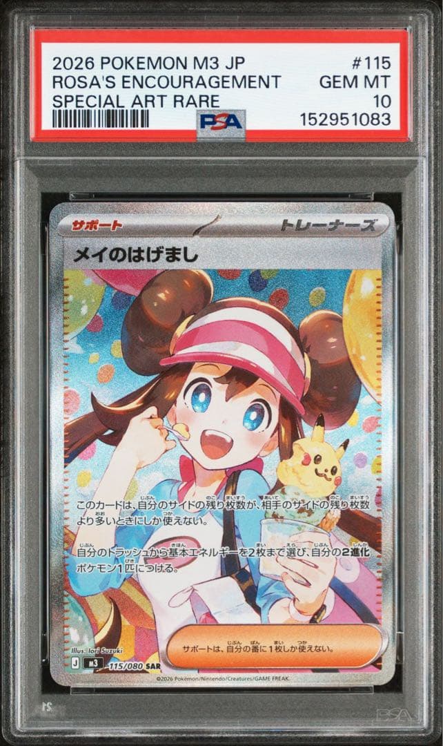PSA10 メイのはげまし SAR