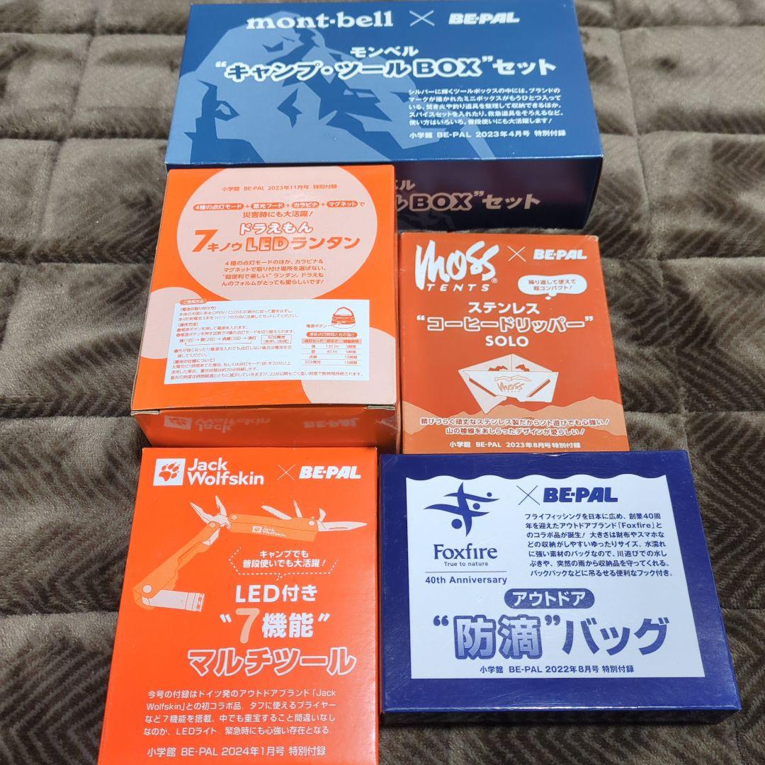 【送料込み】BE-PAL ビーパル 付録 未開封 新品 19点 まとめ売り