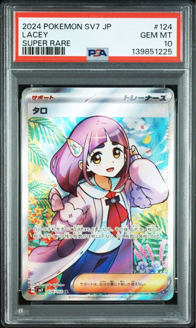 タロsr sar PSA10 連番