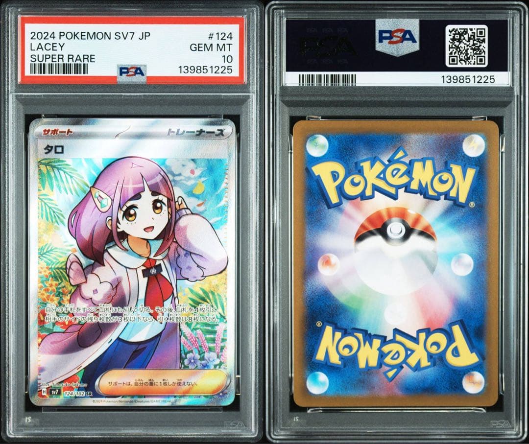 タロsr sar PSA10 連番