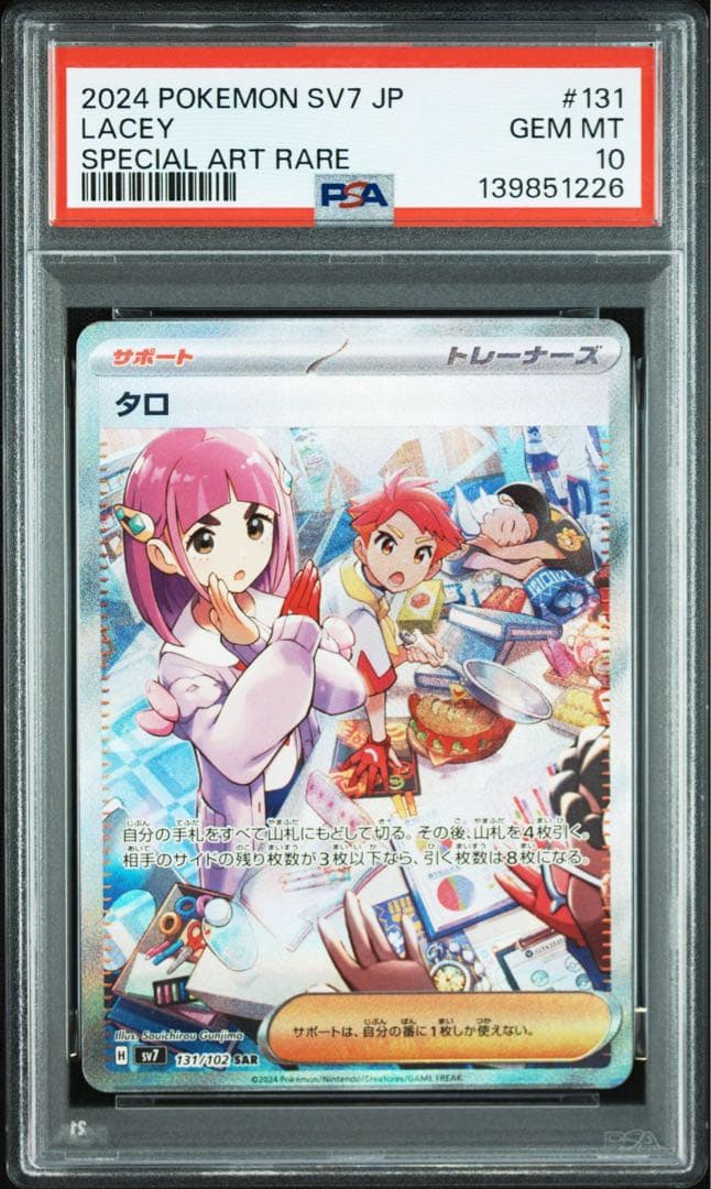 タロsr sar PSA10 連番