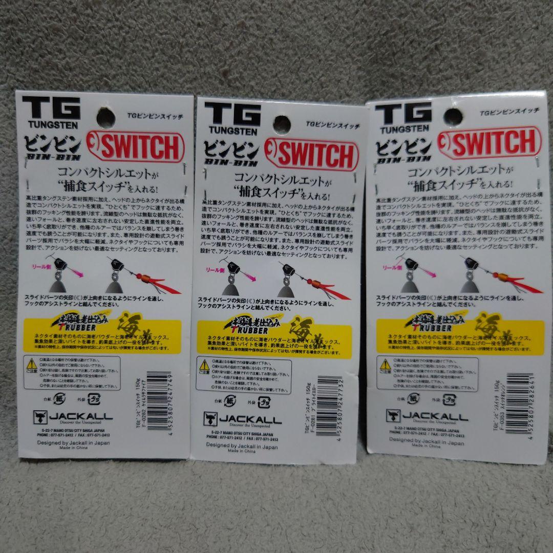 ジャッカル　TGビンビンスイッチ150g　3個セット