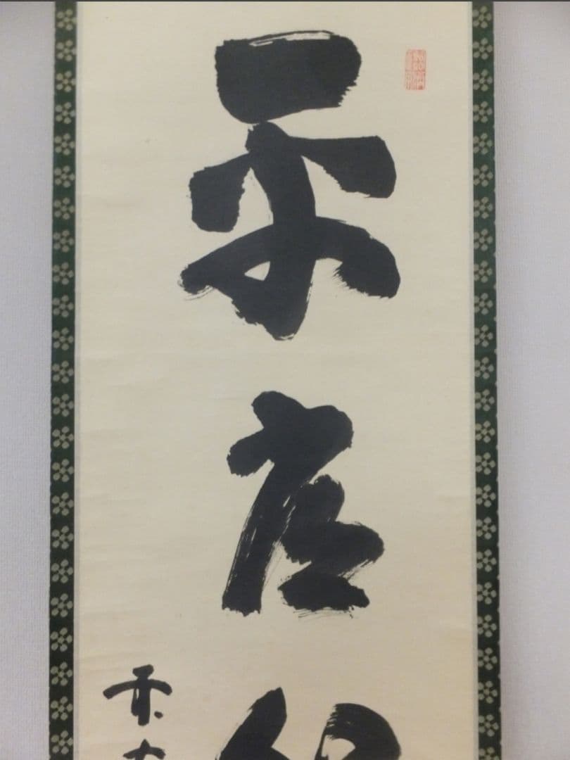 真筆保証 細合喝堂 直筆 平常心是道 京都 大徳寺 臨済宗 塔頭 龍源院 茶掛