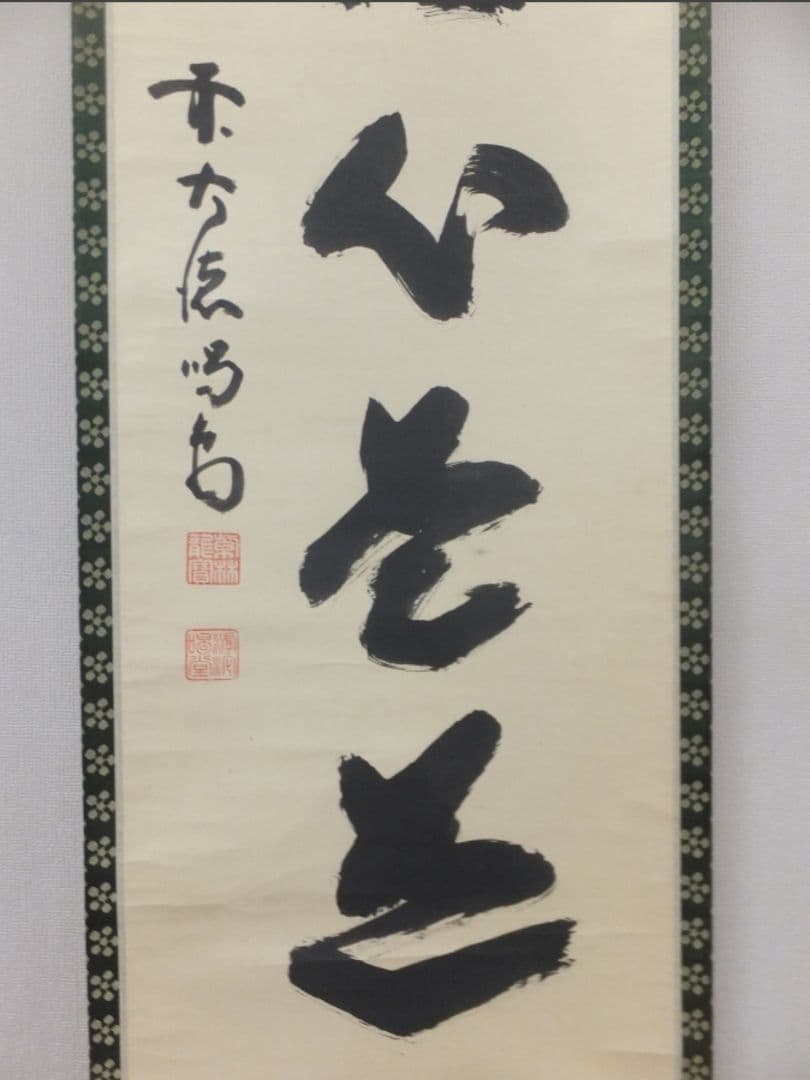 真筆保証 細合喝堂 直筆 平常心是道 京都 大徳寺 臨済宗 塔頭 龍源院 茶掛