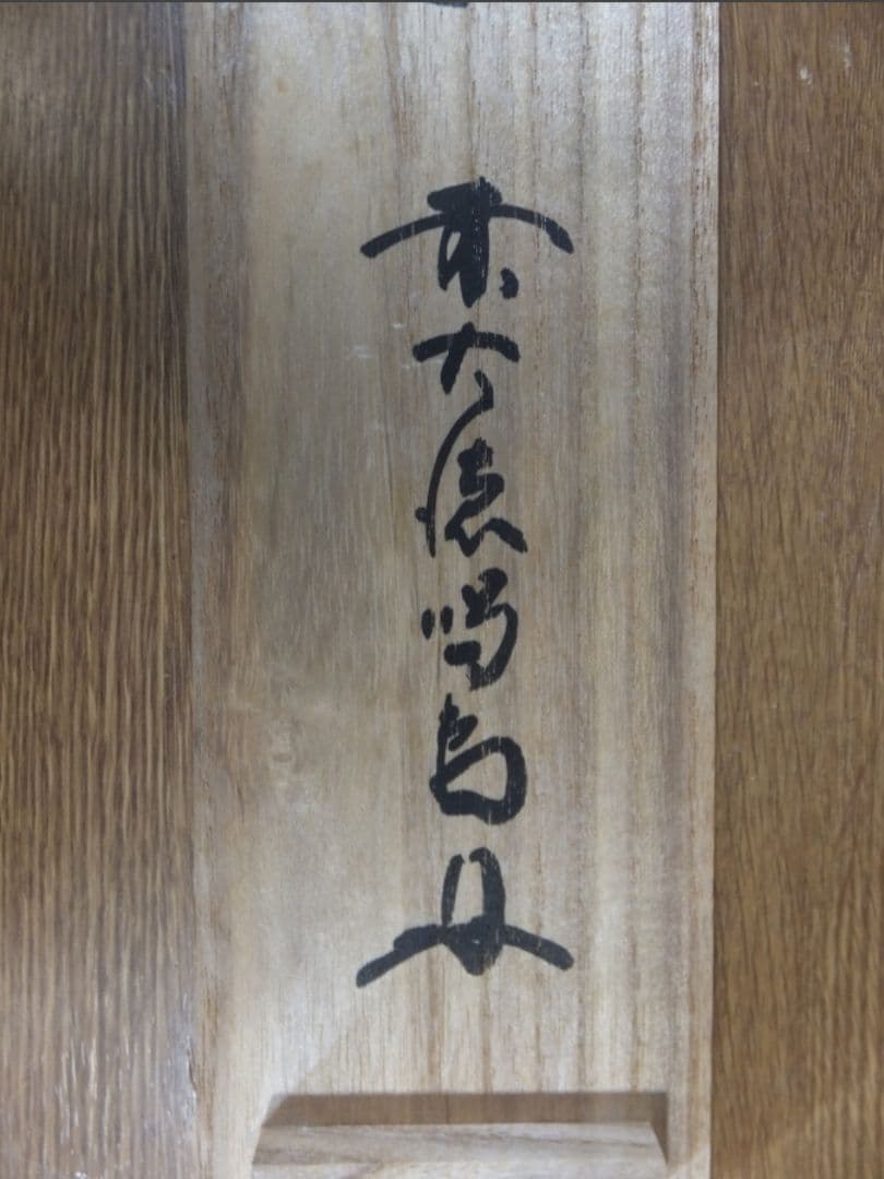 真筆保証 細合喝堂 直筆 平常心是道 京都 大徳寺 臨済宗 塔頭 龍源院 茶掛