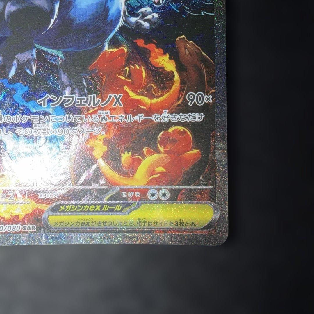 ポケモンカード〜インフェルノX メガリザードンXex 110/080 SAR