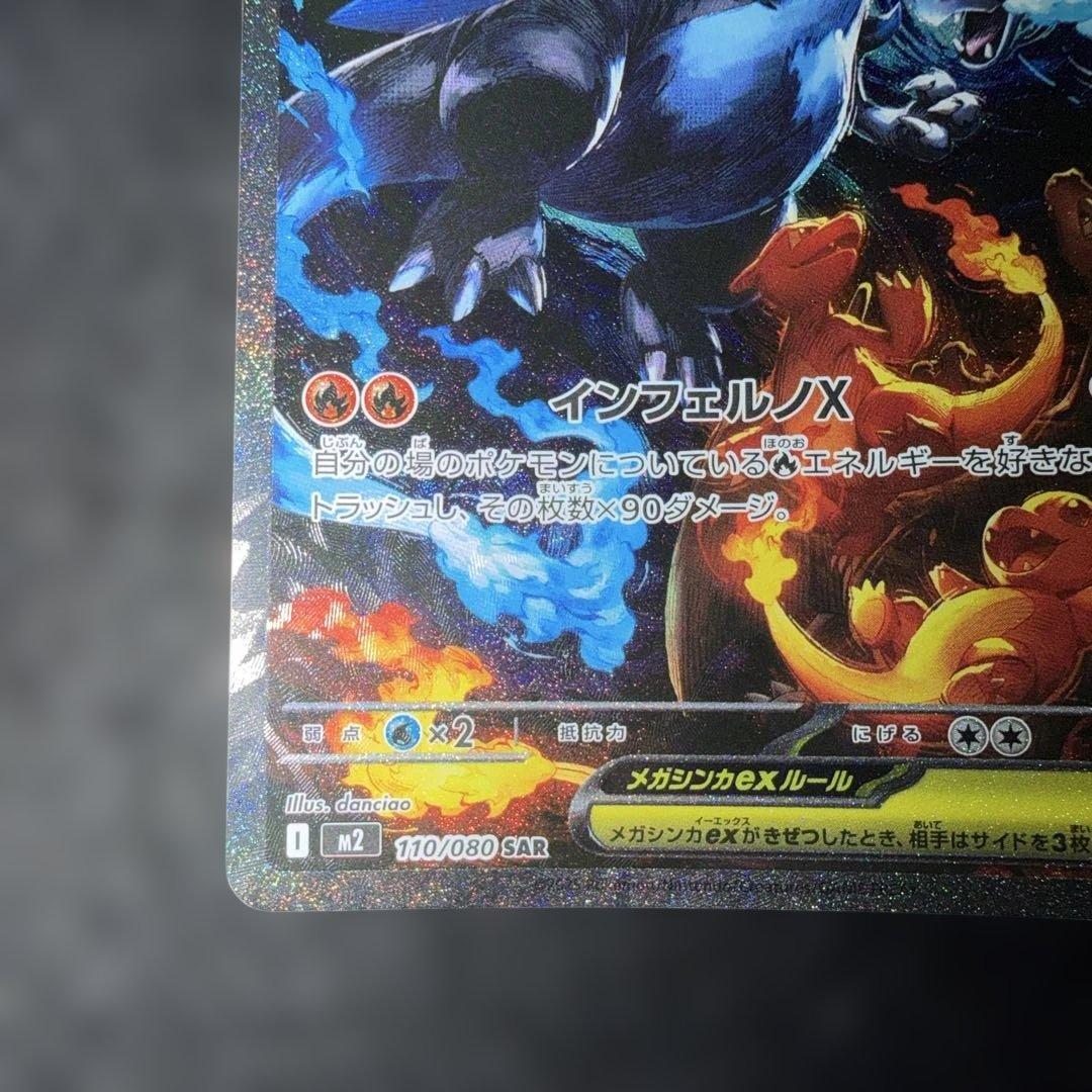 ポケモンカード〜インフェルノX メガリザードンXex 110/080 SAR