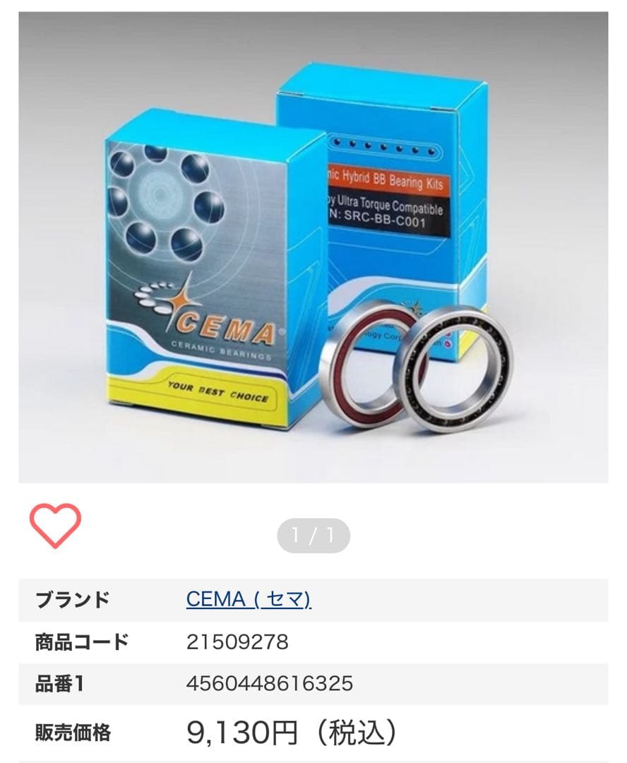 CEMA カンパニョーロ ウルトラトルク BB用 セラミックベアリング
