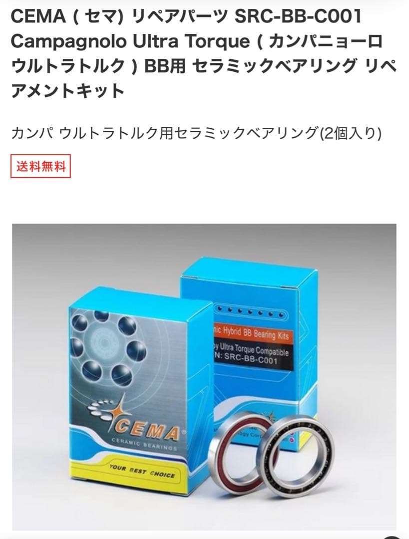 CEMA カンパニョーロ ウルトラトルク BB用 セラミックベアリング