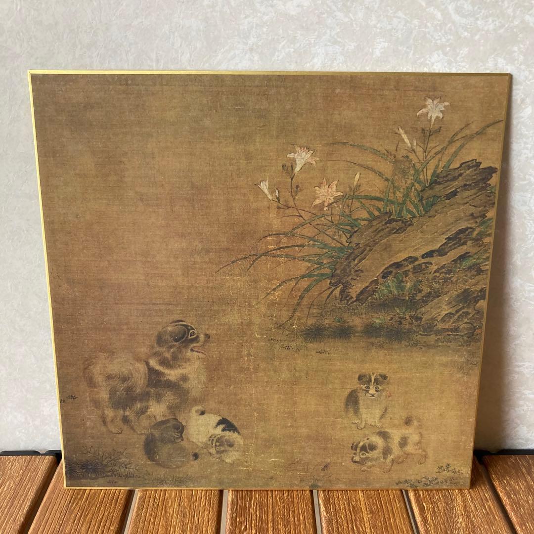 TS80 【重要文化財】伝 毛益 筆『萱草遊狗図』大和文華館 複製色紙 美術品