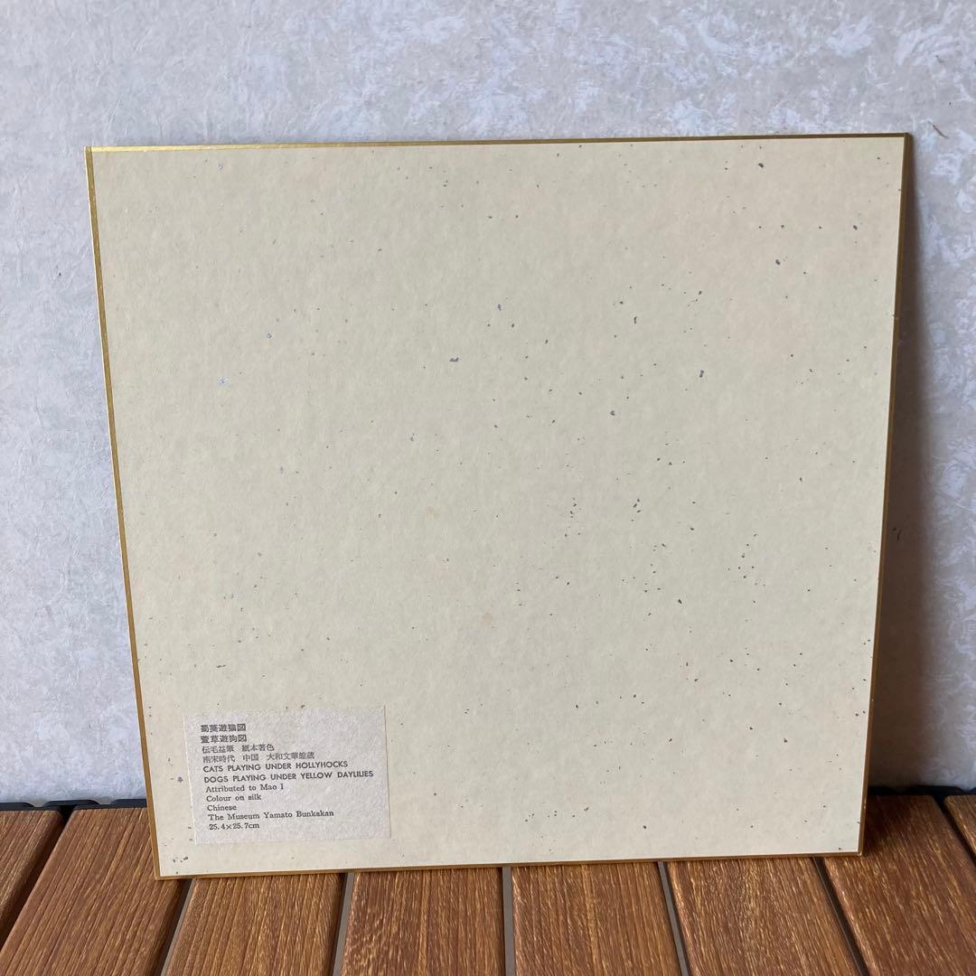 TS80 【重要文化財】伝 毛益 筆『萱草遊狗図』大和文華館 複製色紙 美術品