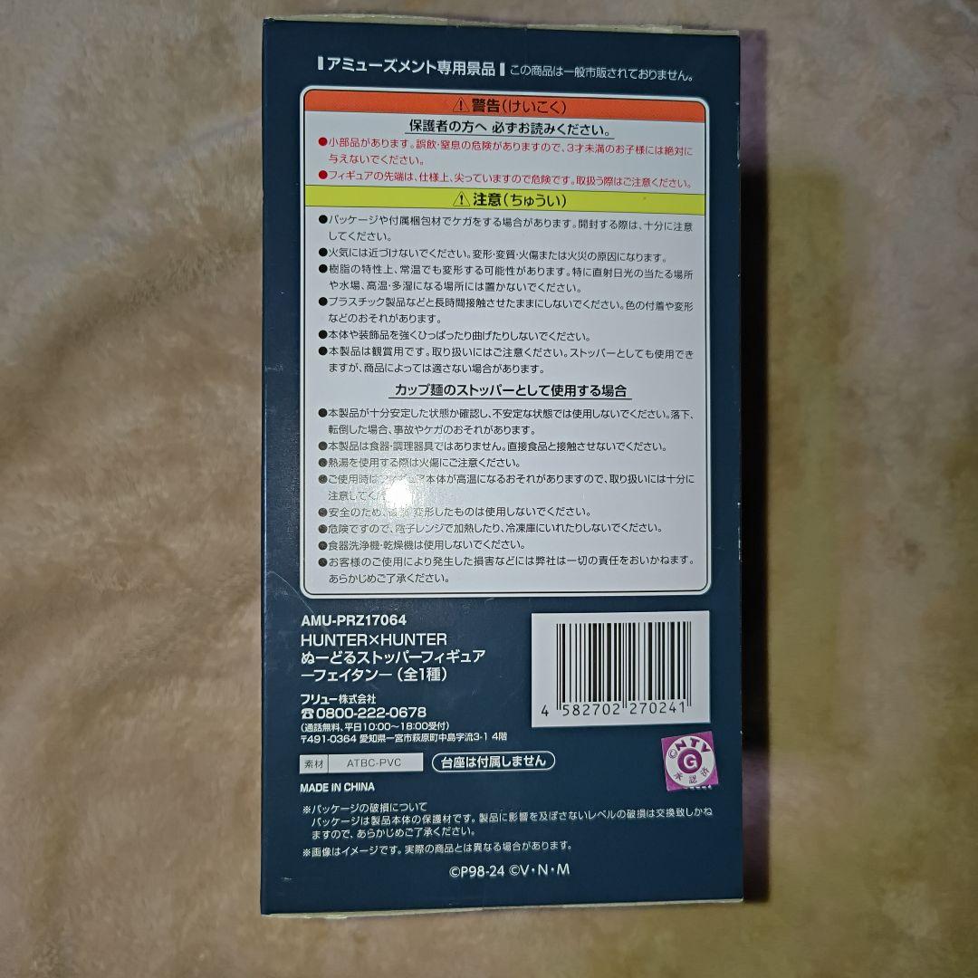 HUNTER×HUNTER　フェイタン　ぬーどるストッパーフィギュア
